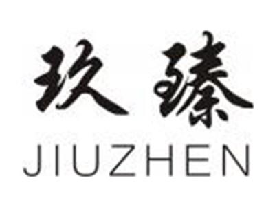 玖臻