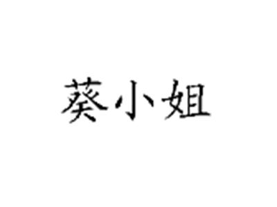 葵小姐