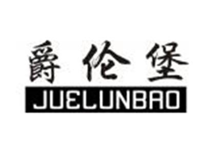爵伦堡