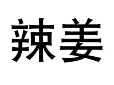 辣姜
