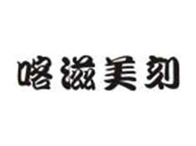 喀滋美刻
