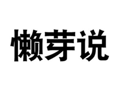 懒芽说