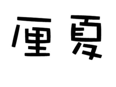 厘夏