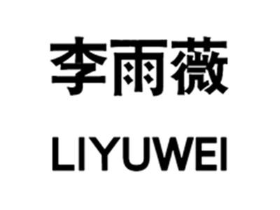李雨薇