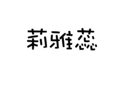 莉雅蕊
