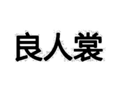 良人裳