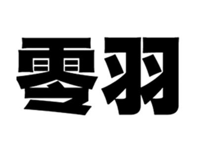零羽