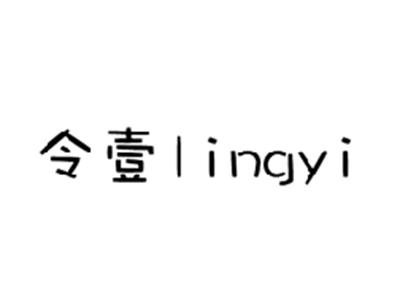 令壹