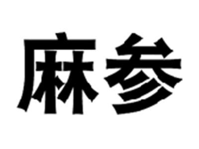 麻参