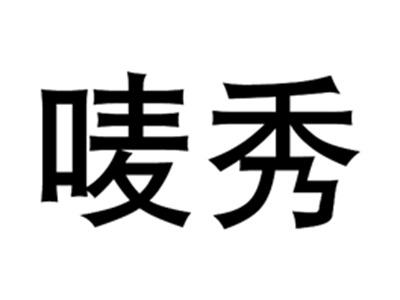 唛秀