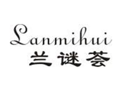 兰谜荟