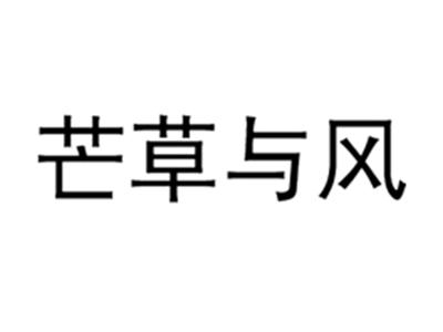芒草与风