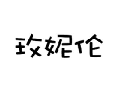 玫妮伦