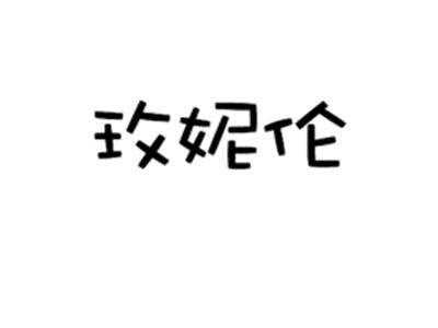 玫妮伦
