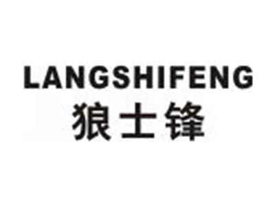 狼士锋