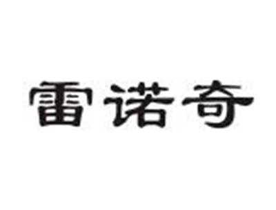 雷诺奇