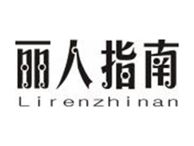 丽人指南