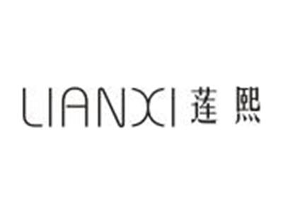 莲熙