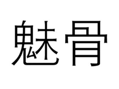 魅骨