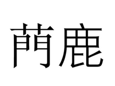 菛鹿