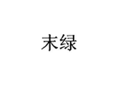 末绿