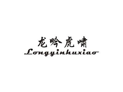 龙吟虎啸