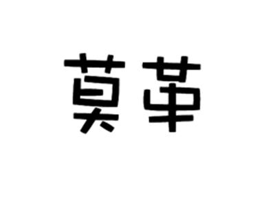 莫革