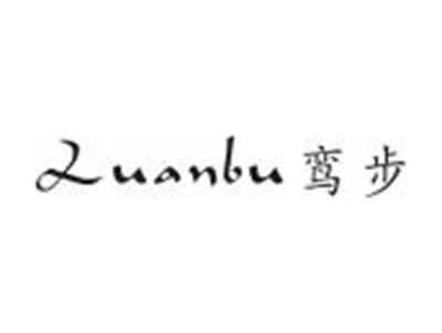 鸾步