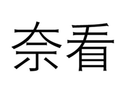 奈看