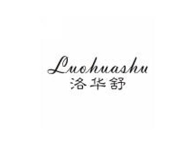 洛华舒