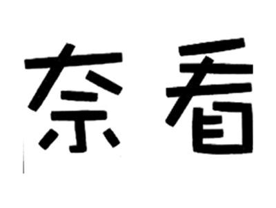 奈看