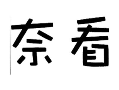 奈看