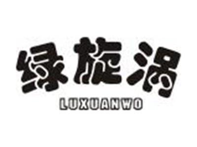 绿旋涡