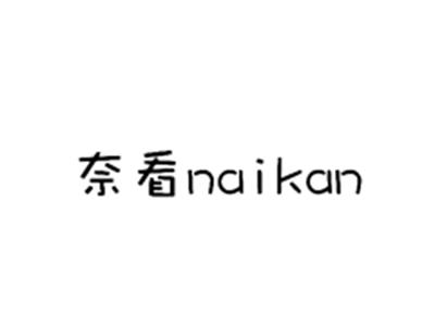 奈看