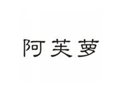 阿芙萝