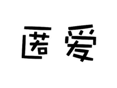 匿爱