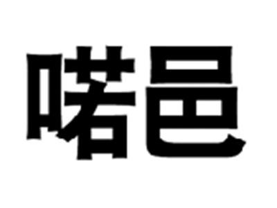 喏邑