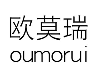 欧莫瑞