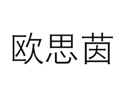 欧思茵
