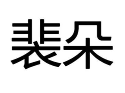 裴朵