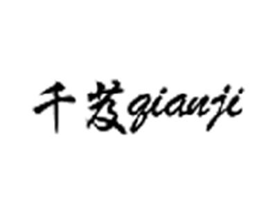 千芨