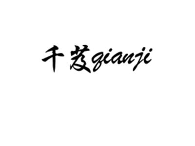 千芨