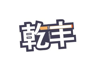 乾丰DOFENG