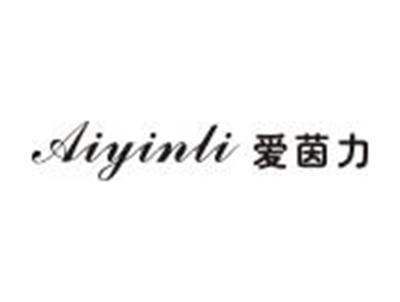 爱茵力