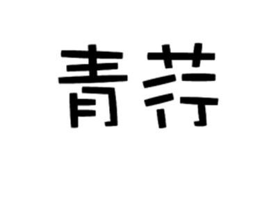 青荇