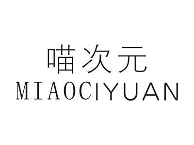 喵次元