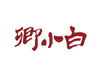 卿小白