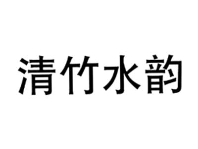 清竹水韵