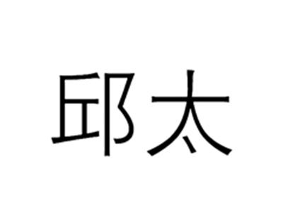 邱太