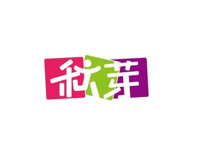 秋芽